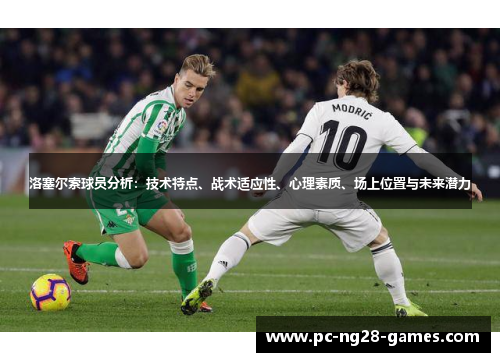 洛塞尔索球员分析：技术特点、战术适应性、心理素质、场上位置与未来潜力