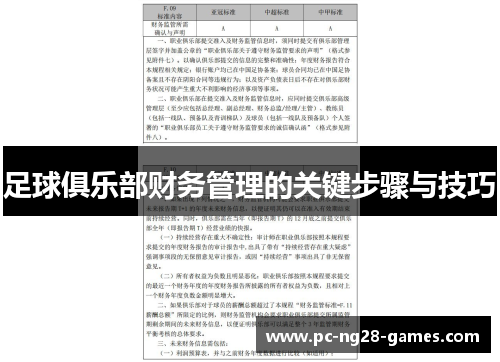 足球俱乐部财务管理的关键步骤与技巧