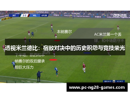 透视米兰德比：宿敌对决中的历史积怨与竞技荣光