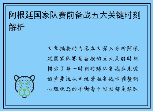 阿根廷国家队赛前备战五大关键时刻解析