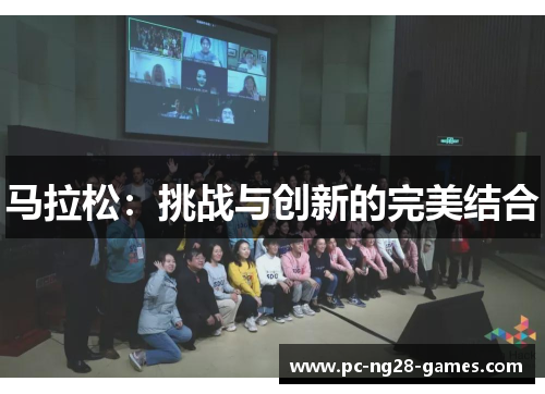 马拉松：挑战与创新的完美结合