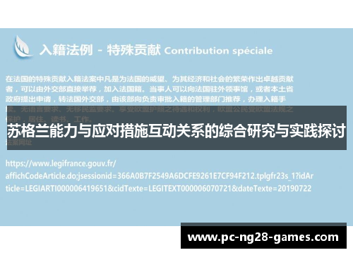 苏格兰能力与应对措施互动关系的综合研究与实践探讨