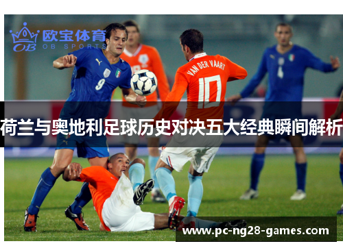 荷兰与奥地利足球历史对决五大经典瞬间解析