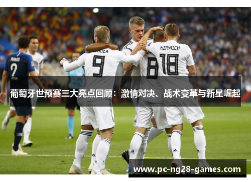 葡萄牙世预赛三大亮点回顾：激情对决、战术变革与新星崛起