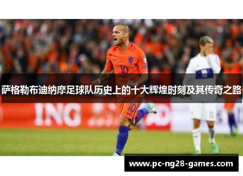 萨格勒布迪纳摩足球队历史上的十大辉煌时刻及其传奇之路 萨格勒布迪纳摩足球队历史上的十大辉煌时刻及其传奇之路