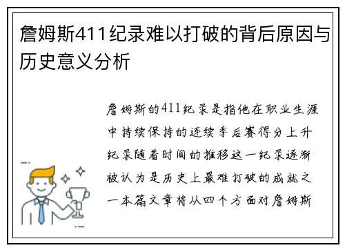 詹姆斯411纪录难以打破的背后原因与历史意义分析 詹姆斯411纪录难以打破的背后原因与历史意义分析