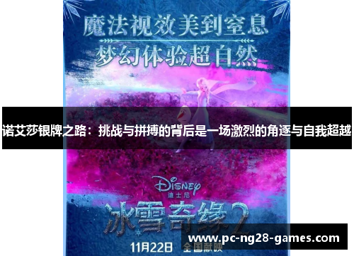 诺艾莎银牌之路：挑战与拼搏的背后是一场激烈的角逐与自我超越