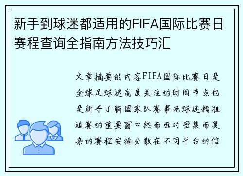 新手到球迷都适用的FIFA国际比赛日赛程查询全指南方法技巧汇