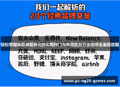 轻松掌握英超最新赛况的实用窍门与高效追踪方法指南全面版攻略