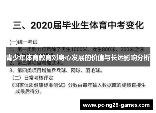 青少年体育教育对身心发展的价值与长远影响分析