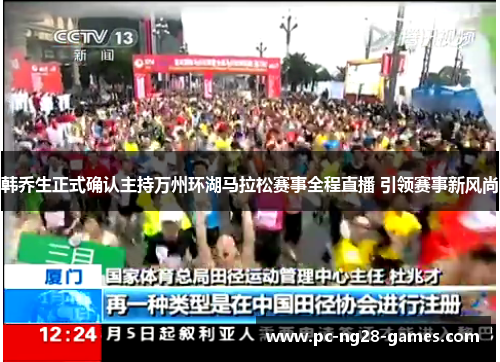 韩乔生正式确认主持万州环湖马拉松赛事全程直播 引领赛事新风尚