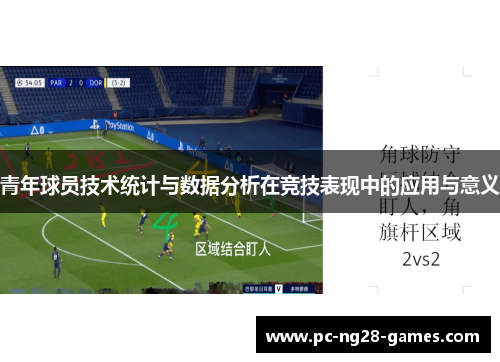 青年球员技术统计与数据分析在竞技表现中的应用与意义