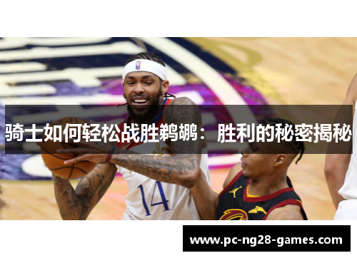 骑士如何轻松战胜鹈鹕：胜利的秘密揭秘