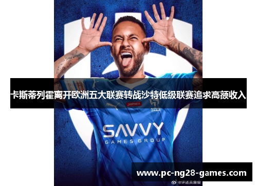 卡斯蒂列霍离开欧洲五大联赛转战沙特低级联赛追求高额收入