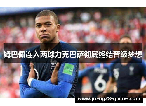 姆巴佩连入两球力克巴萨彻底终结晋级梦想