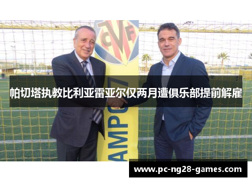 帕切塔执教比利亚雷亚尔仅两月遭俱乐部提前解雇