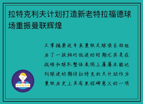 拉特克利夫计划打造新老特拉福德球场重振曼联辉煌