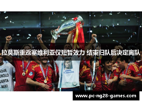 拉莫斯重返塞维利亚仅短暂效力 结束归队后决定离队