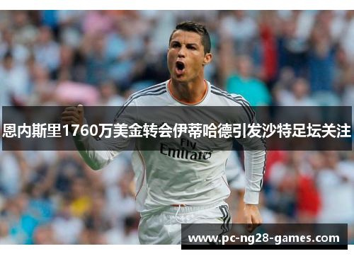 恩内斯里1760万美金转会伊蒂哈德引发沙特足坛关注
