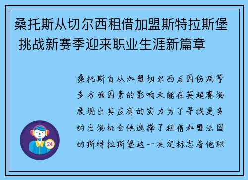 桑托斯从切尔西租借加盟斯特拉斯堡 挑战新赛季迎来职业生涯新篇章 桑托斯从切尔西租借加盟斯特拉斯堡 挑战新赛季迎来职业生涯新篇章