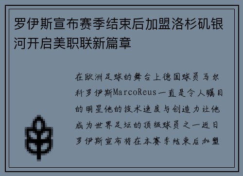 罗伊斯宣布赛季结束后加盟洛杉矶银河开启美职联新篇章 罗伊斯宣布赛季结束后加盟洛杉矶银河开启美职联新篇章