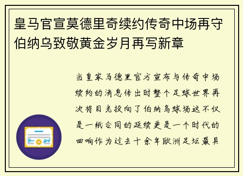 皇马官宣莫德里奇续约传奇中场再守伯纳乌致敬黄金岁月再写新章 皇马官宣莫德里奇续约传奇中场再守伯纳乌致敬黄金岁月再写新章