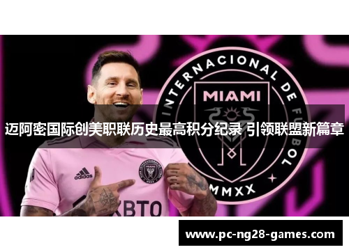 迈阿密国际创美职联历史最高积分纪录 引领联盟新篇章 迈阿密国际创美职联历史最高积分纪录 引领联盟新篇章