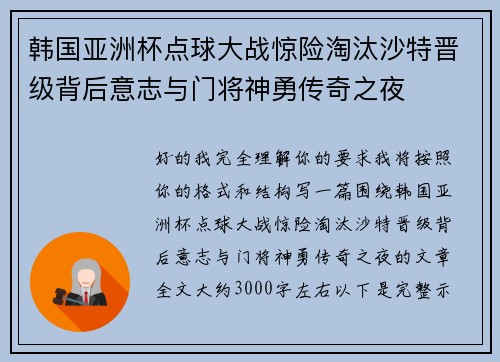 韩国亚洲杯点球大战惊险淘汰沙特晋级背后意志与门将神勇传奇之夜 韩国亚洲杯点球大战惊险淘汰沙特晋级背后意志与门将神勇传奇之夜