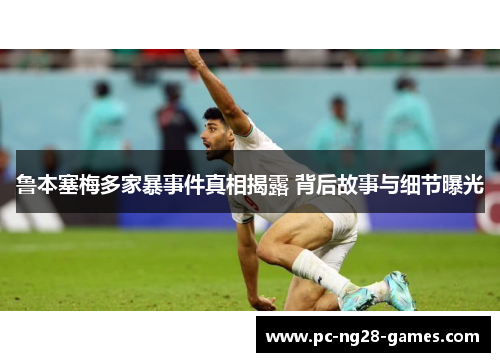 鲁本塞梅多家暴事件真相揭露 背后故事与细节曝光 鲁本塞梅多家暴事件真相揭露 背后故事与细节曝光