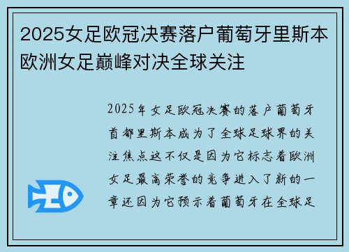 2025女足欧冠决赛落户葡萄牙里斯本欧洲女足巅峰对决全球关注 2025女足欧冠决赛落户葡萄牙里斯本欧洲女足巅峰对决全球关注