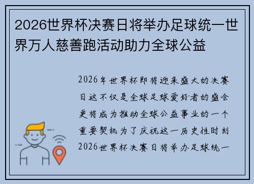 2026世界杯决赛日将举办足球统一世界万人慈善跑活动助力全球公益 2026世界杯决赛日将举办足球统一世界万人慈善跑活动助力全球公益