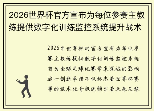 2026世界杯官方宣布为每位参赛主教练提供数字化训练监控系统提升战术水平 2026世界杯官方宣布为每位参赛主教练提供数字化训练监控系统提升战术水平