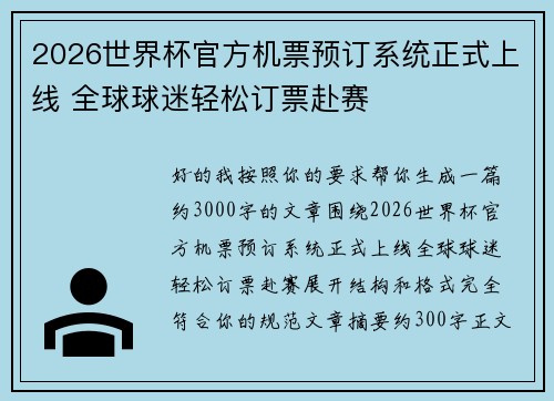 2026世界杯官方机票预订系统正式上线 全球球迷轻松订票赴赛 2026世界杯官方机票预订系统正式上线 全球球迷轻松订票赴赛