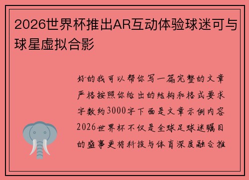 2026世界杯推出AR互动体验球迷可与球星虚拟合影 2026世界杯推出AR互动体验球迷可与球星虚拟合影