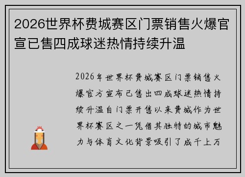 2026世界杯费城赛区门票销售火爆官宣已售四成球迷热情持续升温 2026世界杯费城赛区门票销售火爆官宣已售四成球迷热情持续升温