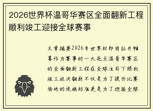 2026世界杯温哥华赛区全面翻新工程顺利竣工迎接全球赛事 2026世界杯温哥华赛区全面翻新工程顺利竣工迎接全球赛事