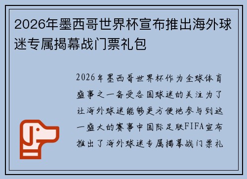 2026年墨西哥世界杯宣布推出海外球迷专属揭幕战门票礼包 2026年墨西哥世界杯宣布推出海外球迷专属揭幕战门票礼包
