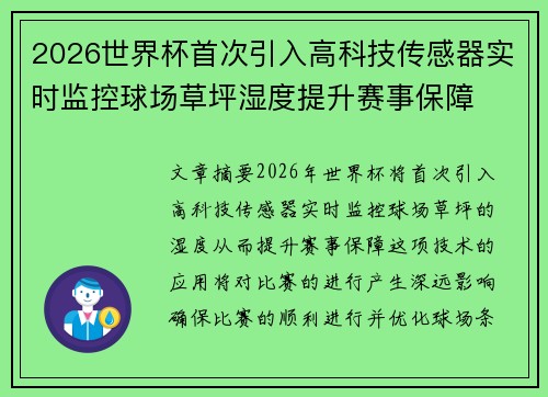 2026世界杯首次引入高科技传感器实时监控球场草坪湿度提升赛事保障 2026世界杯首次引入高科技传感器实时监控球场草坪湿度提升赛事保障