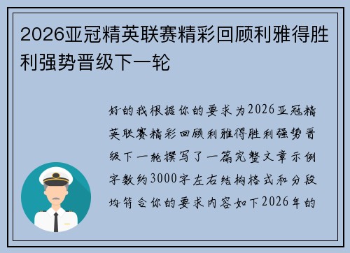 2026亚冠精英联赛精彩回顾利雅得胜利强势晋级下一轮 2026亚冠精英联赛精彩回顾利雅得胜利强势晋级下一轮
