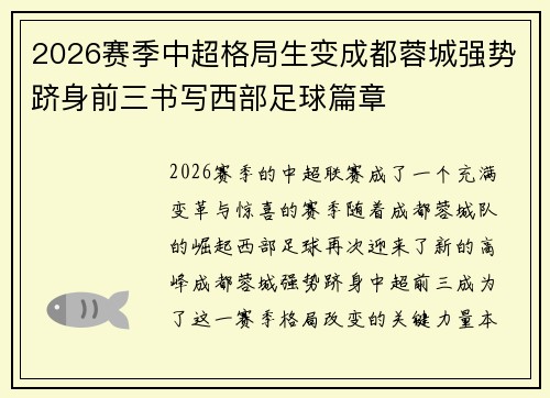 2026赛季中超格局生变成都蓉城强势跻身前三书写西部足球篇章 2026赛季中超格局生变成都蓉城强势跻身前三书写西部足球篇章