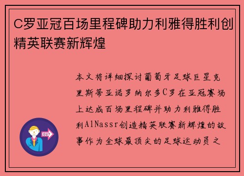 C罗亚冠百场里程碑助力利雅得胜利创精英联赛新辉煌 C罗亚冠百场里程碑助力利雅得胜利创精英联赛新辉煌