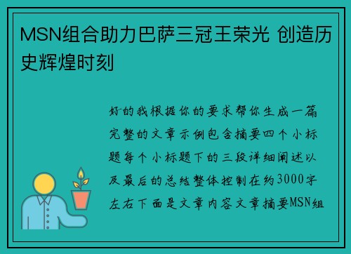 MSN组合助力巴萨三冠王荣光 创造历史辉煌时刻 MSN组合助力巴萨三冠王荣光 创造历史辉煌时刻