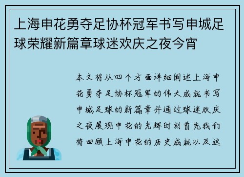 上海申花勇夺足协杯冠军书写申城足球荣耀新篇章球迷欢庆之夜今宵 上海申花勇夺足协杯冠军书写申城足球荣耀新篇章球迷欢庆之夜今宵