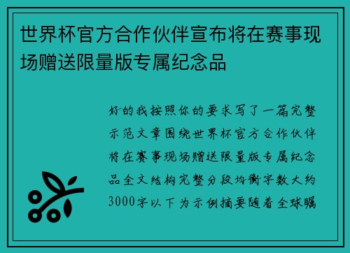 世界杯官方合作伙伴宣布将在赛事现场赠送限量版专属纪念品 世界杯官方合作伙伴宣布将在赛事现场赠送限量版专属纪念品