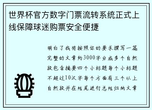 世界杯官方数字门票流转系统正式上线保障球迷购票安全便捷 世界杯官方数字门票流转系统正式上线保障球迷购票安全便捷