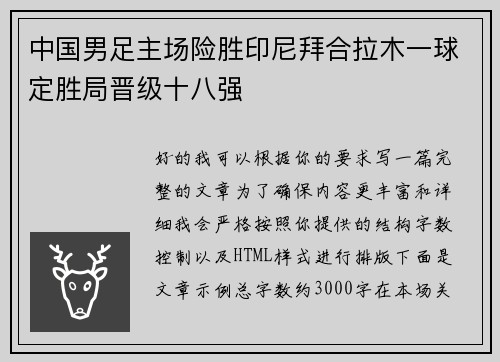 中国男足主场险胜印尼拜合拉木一球定胜局晋级十八强 中国男足主场险胜印尼拜合拉木一球定胜局晋级十八强