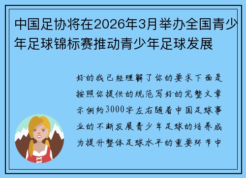 中国足协将在2026年3月举办全国青少年足球锦标赛推动青少年足球发展 中国足协将在2026年3月举办全国青少年足球锦标赛推动青少年足球发展