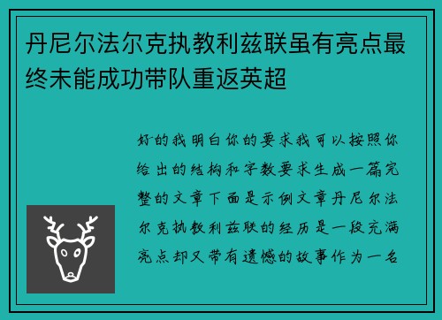 丹尼尔法尔克执教利兹联虽有亮点最终未能成功带队重返英超 丹尼尔法尔克执教利兹联虽有亮点最终未能成功带队重返英超