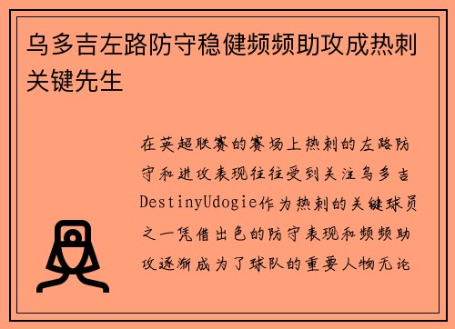 乌多吉左路防守稳健频频助攻成热刺关键先生 乌多吉左路防守稳健频频助攻成热刺关键先生