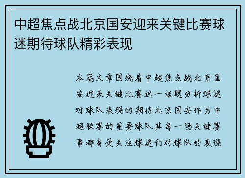 中超焦点战北京国安迎来关键比赛球迷期待球队精彩表现 中超焦点战北京国安迎来关键比赛球迷期待球队精彩表现